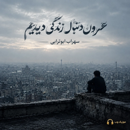 ﻋﻤﺮﻣﻮن دﻧﺒﺎل زﻧﺪﮔﻰ دﻳﺪﻳﻢ سهراب ابوترابی