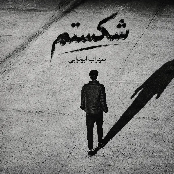 سهراب ابوترابی شکستم