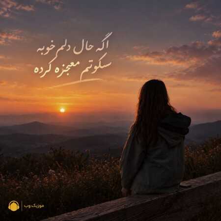اگه حال دلم خوبه سکوتم معجزه کرده
