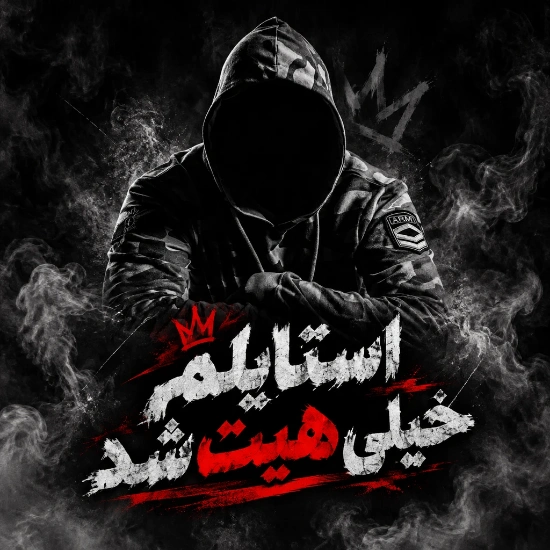 استایلم خیلی هیت شد
