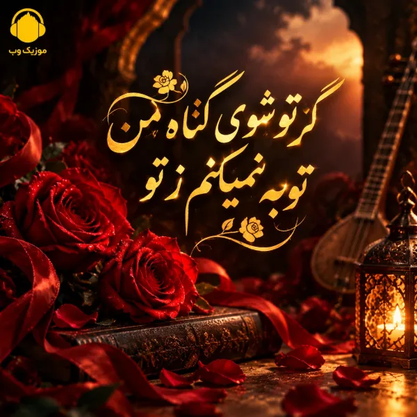 گر تو شوی گناه من توبه نمیکنم ز تو