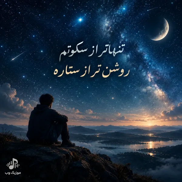 تنها تر از سکوتم