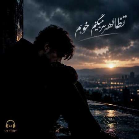 تظاهر میکنم خوبم