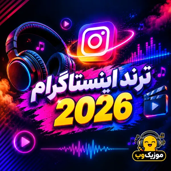 اهنگ ترند اینستا