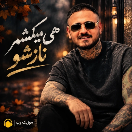 هی میکشم نازشو
