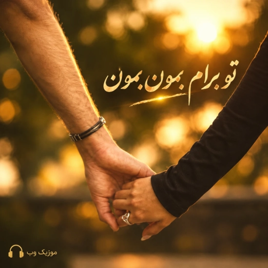 تو برام بمون بمون زندگیم تویی