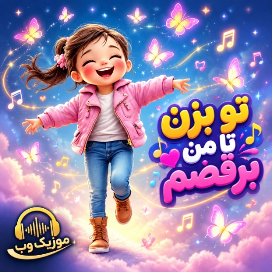 تو بزن تا من برقصم