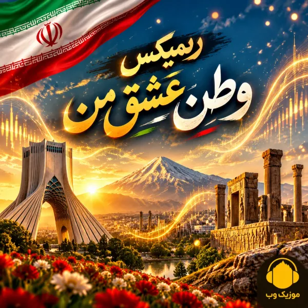 دانلود ریمیکس وطن عشق من