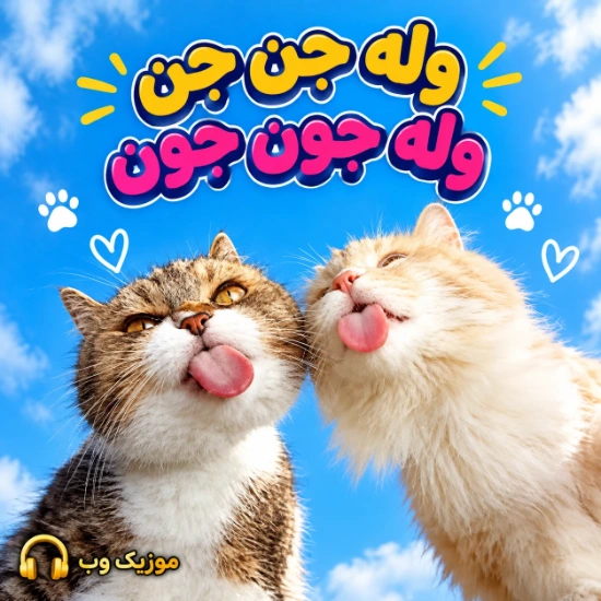 ول جن جن وله جون جون