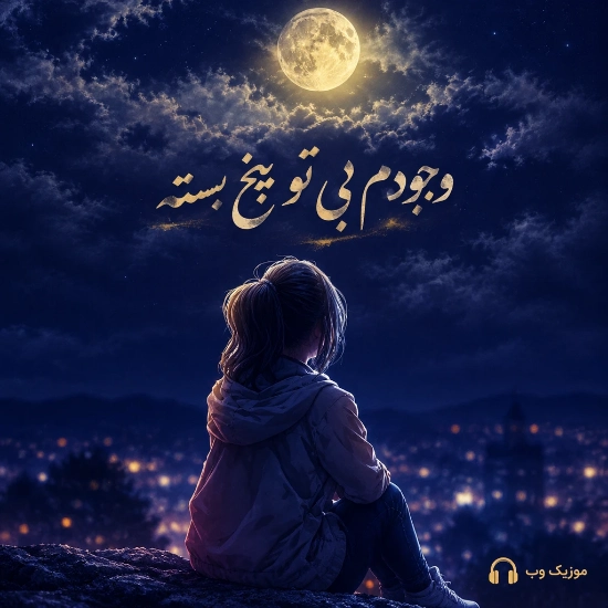 وجودم بی تو یخ بسته