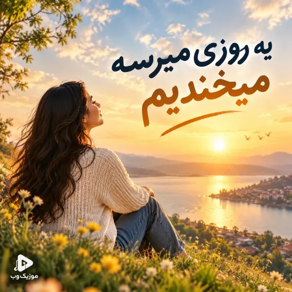 یه روزی میرسه میخندیم