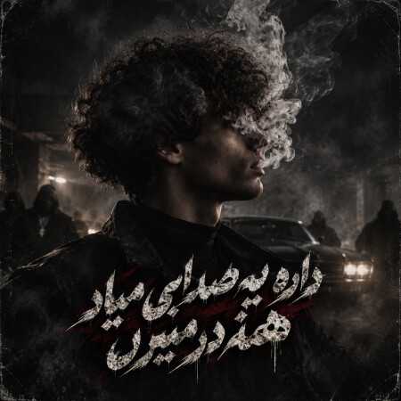 داره یه صدایی میاد همه در میرن