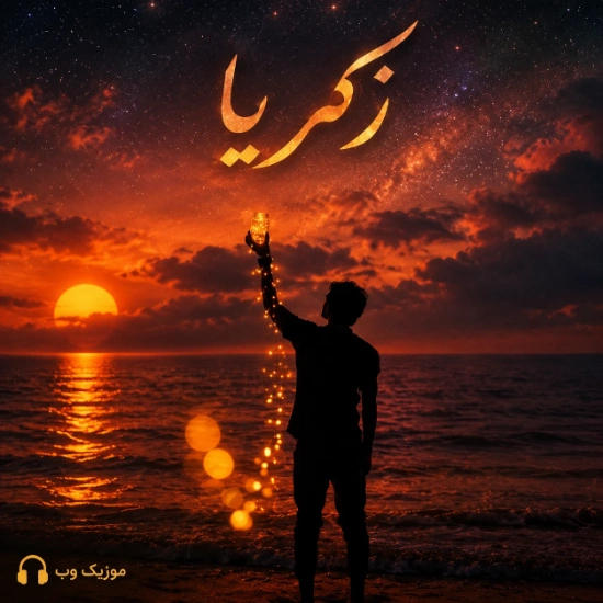 زکریا زکریا لم مارو بلدیا