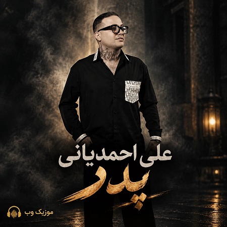 دانلود آهنگ علی احمدیانی پدر