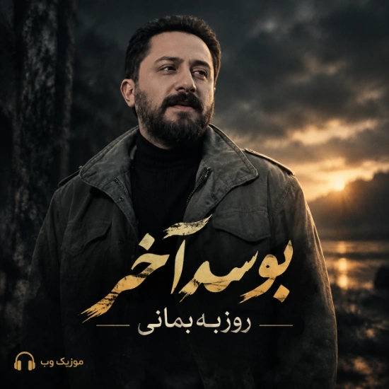 روزبه بمانی بوسه آخر