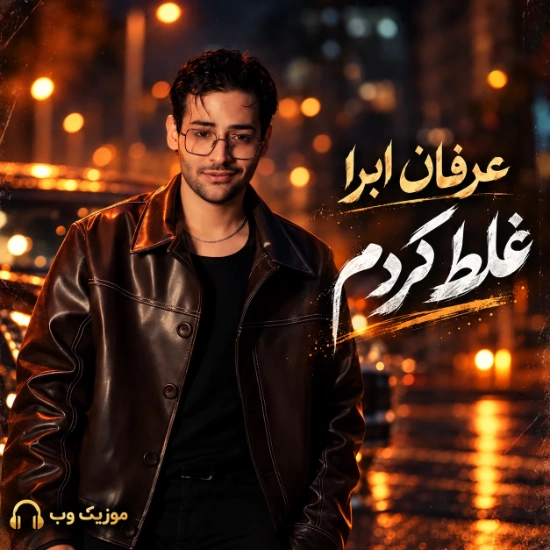 عرفان ابرا غلط کردم