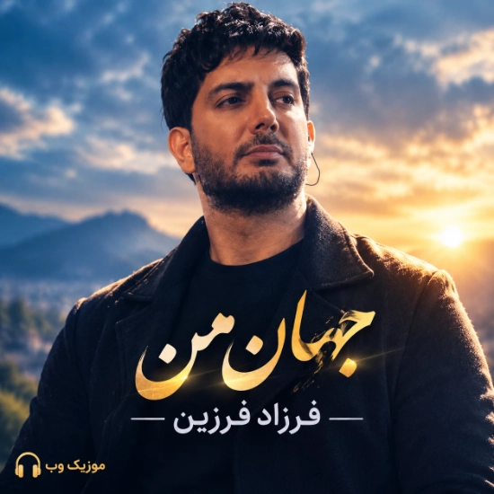 فرزاد فرزین جهان من
