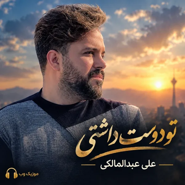 علی عبدالمالکی تو دوست داشتی
