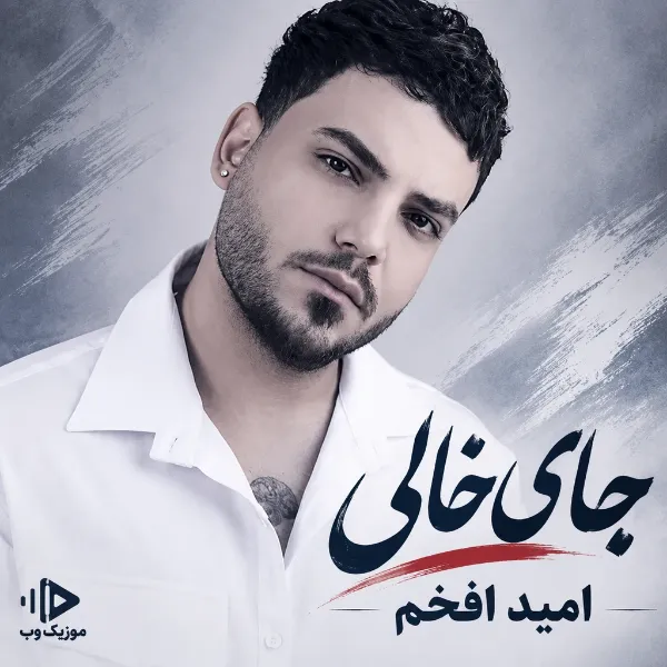امید افخم جای خالی