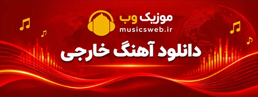 آهنگ خارجی