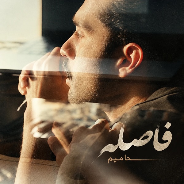 دانلود آهنگ فاصله حامیم