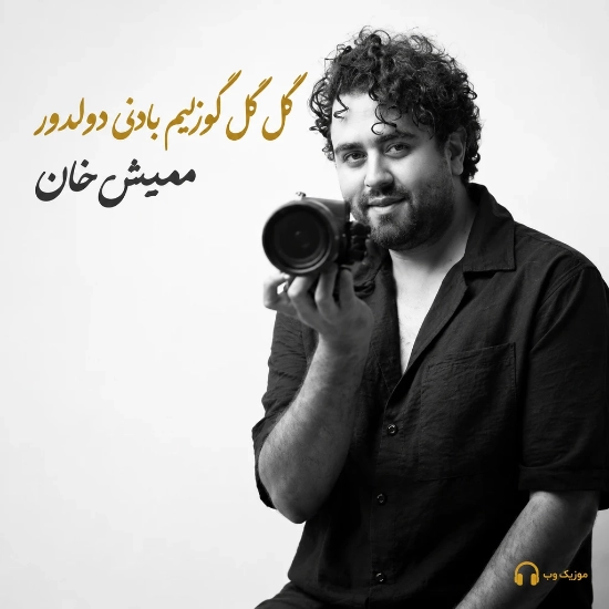 گل گل گوزلیم بادنی دولدور ممیش خان