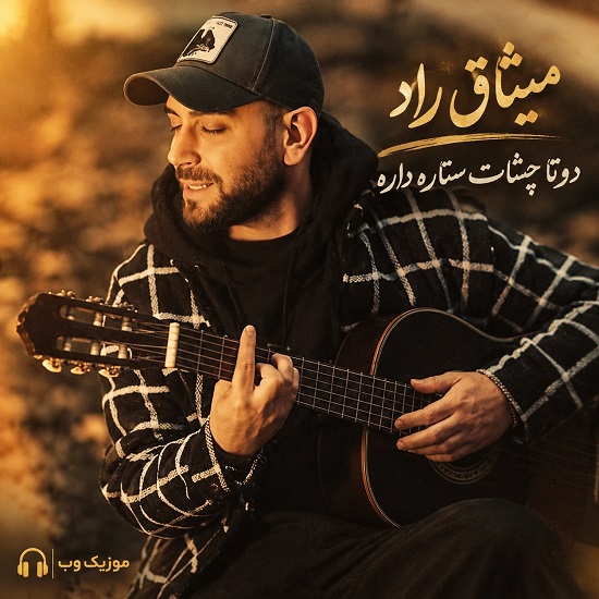 دانلود آهنگ میثاق راد دوتا چشات ستاره داره