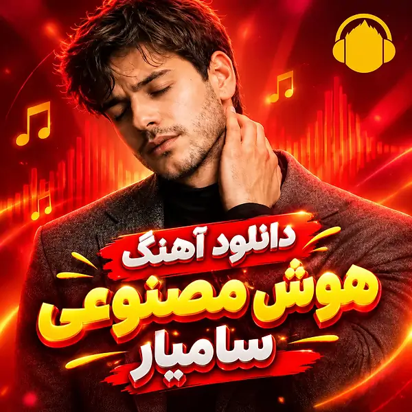 مجموعه کامل و ترندترین آهنگ‌های هوش مصنوعی سامیار