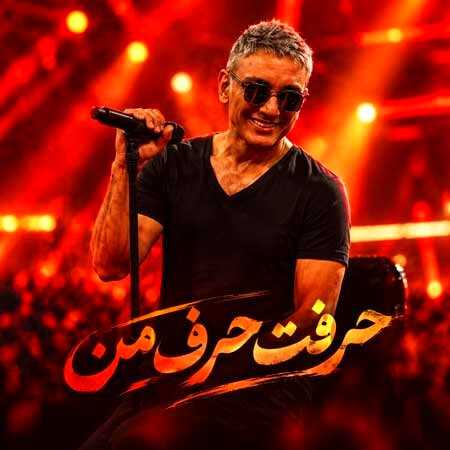 حرفت حرف من از شادمهر اجرای زنده