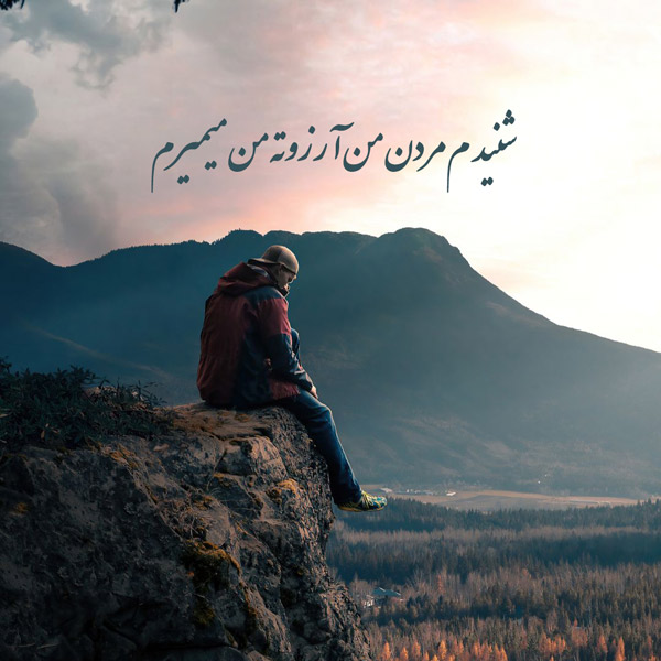 شنیدم مردن من آرزوته من میمیرم